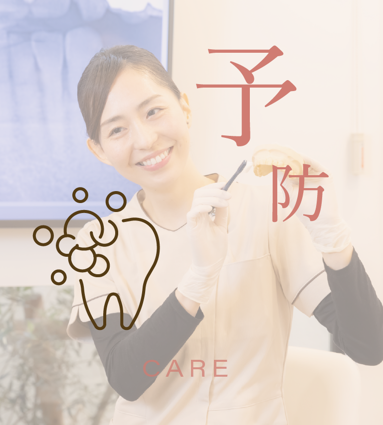 予防