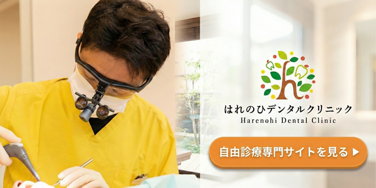 はれのひデンタルクリニックの自費診療特設サイト