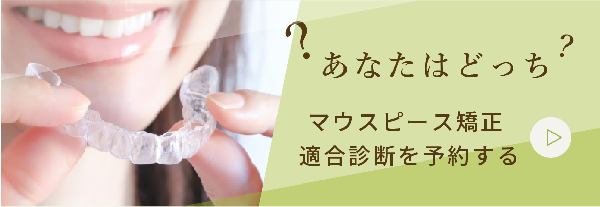 マウスピース矯正適合診断を予約する
